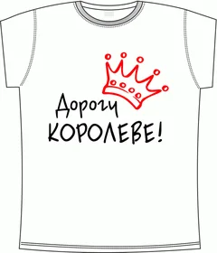 дорогу королеве white 